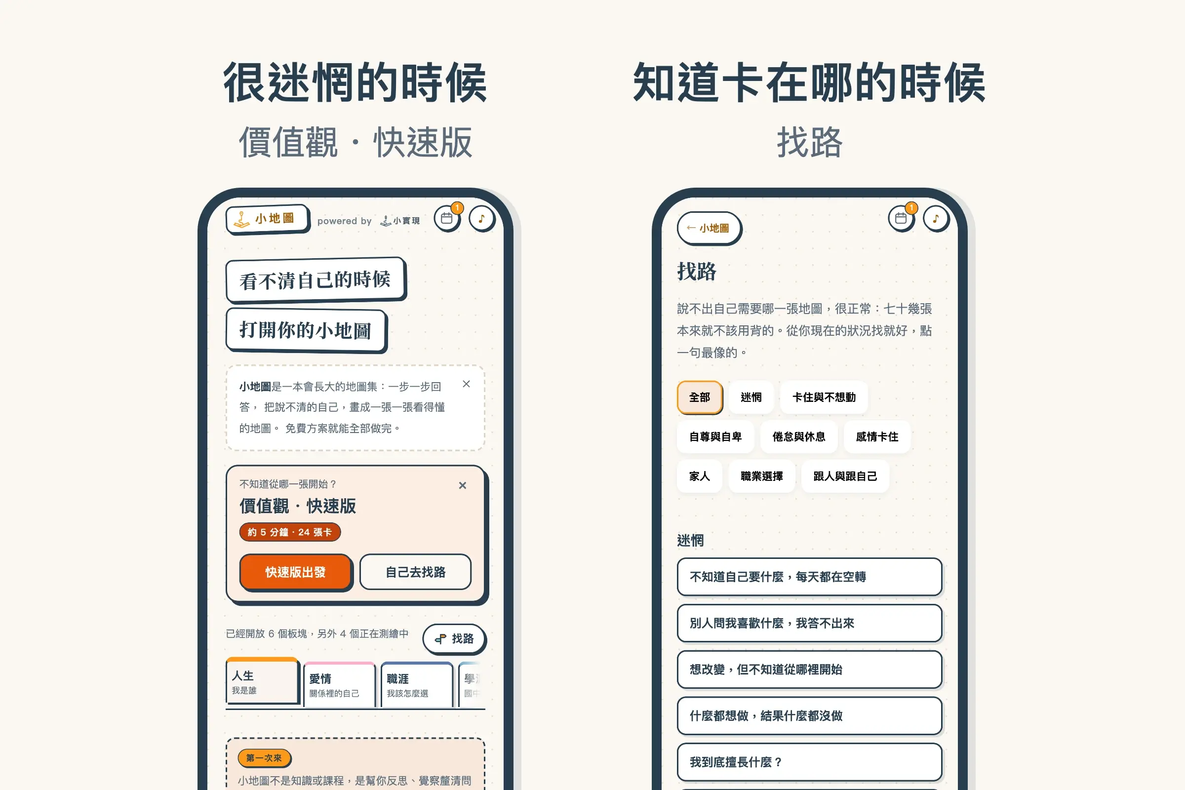 小地圖的兩個入口：左邊是首頁的「價值觀・快速版」，右邊是「找路」頁，從「不知道自己要什麼」這類狀況找到對應的地圖