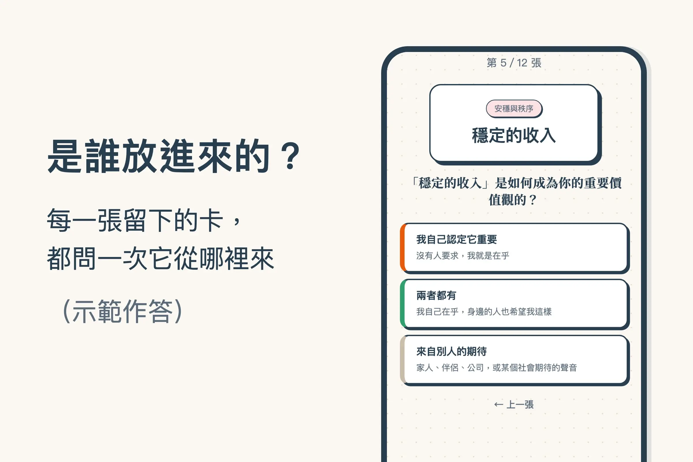 小地圖價值觀模組四的手機畫面：一張「穩定的收入」卡片，下面問「穩定的收入」是如何成為你的重要價值觀的，三個選項是我自己認定它重要、兩者都有、來自別人的期待
