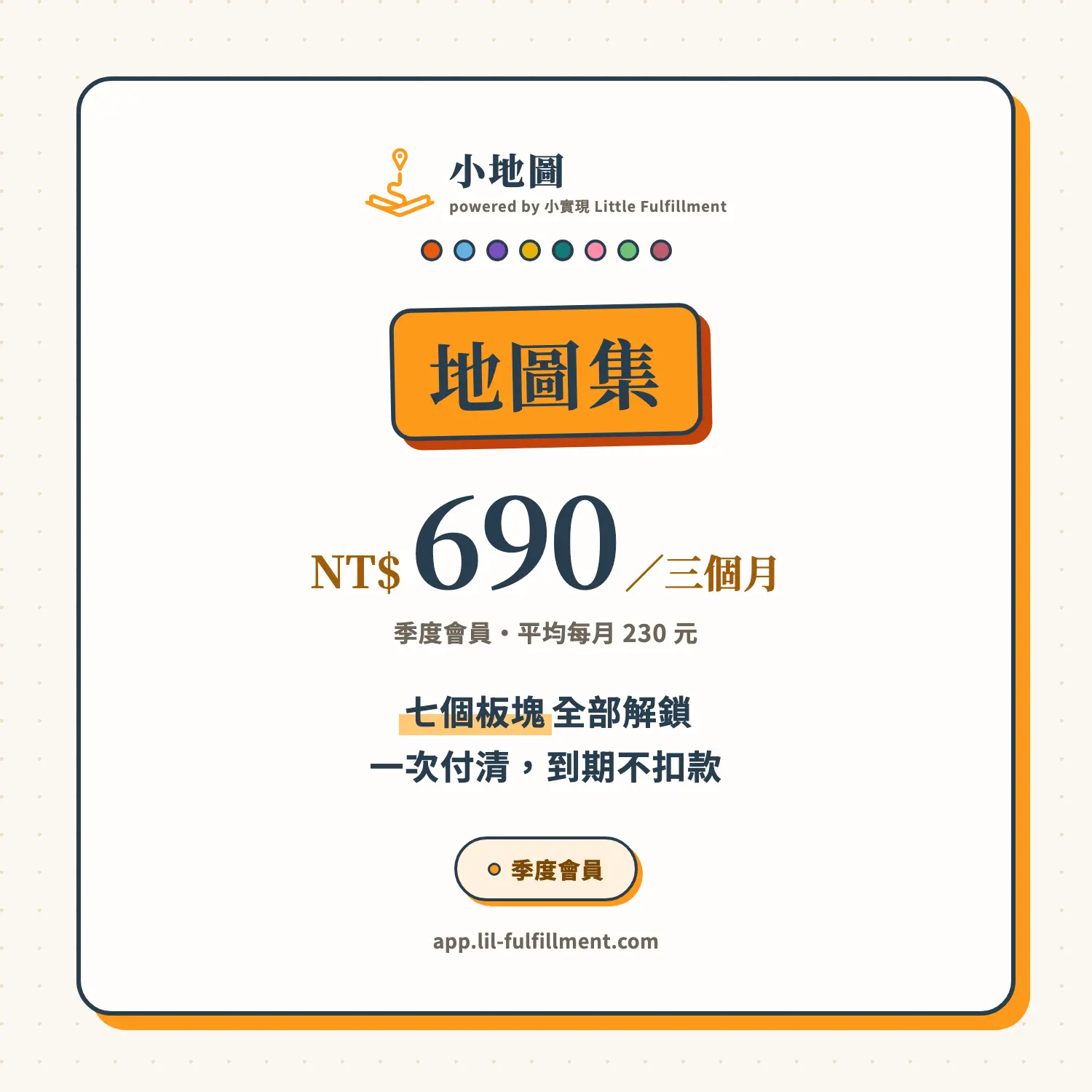 小地圖 商品圖 季度會員 690 1500x1500 1