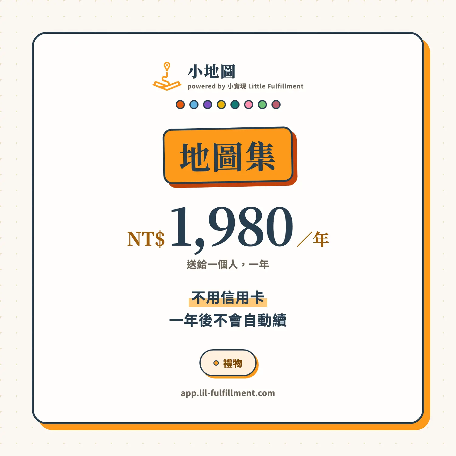 小地圖 商品圖 禮物一年 1500x1500 1