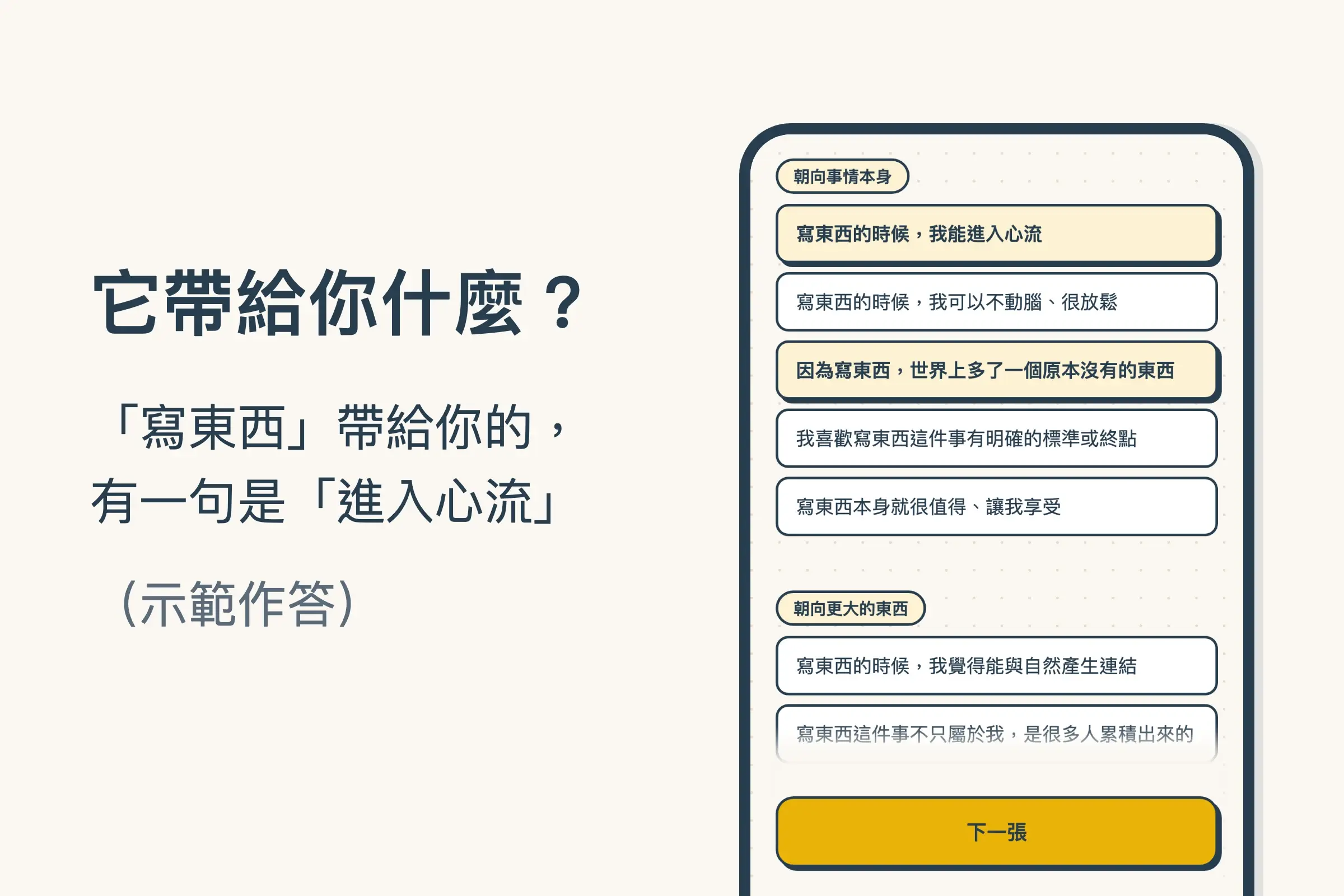 小地圖興趣 × 意義感的手機畫面：朝向事情本身這一組句子裡，「寫東西的時候，我能進入心流」和「因為寫東西，世界上多了一個原本沒有的東西」被選了起來