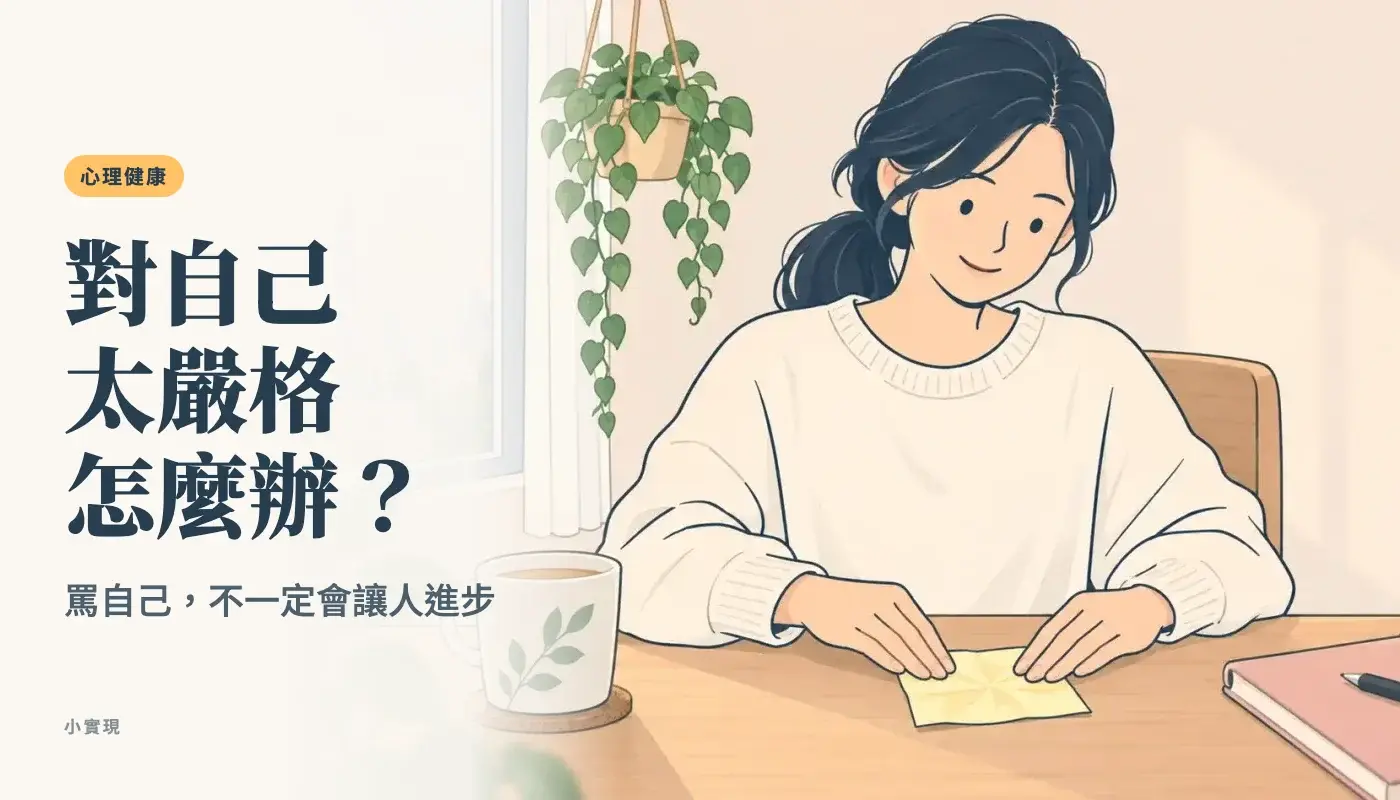台北套房的書桌前，一個綁低馬尾的女生用雙手把一張揉皺的便條紙輕輕攤平，嘴角帶著一點原諒自己的笑