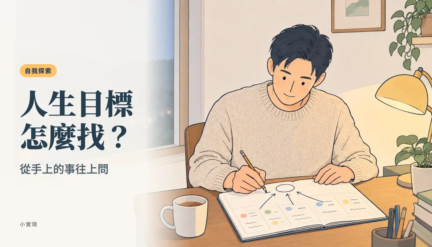 人生目標怎麼找?年底的晚上,關西一間透天厝的窗邊書桌,一個人攤開手帳,從寫滿的小事往上連