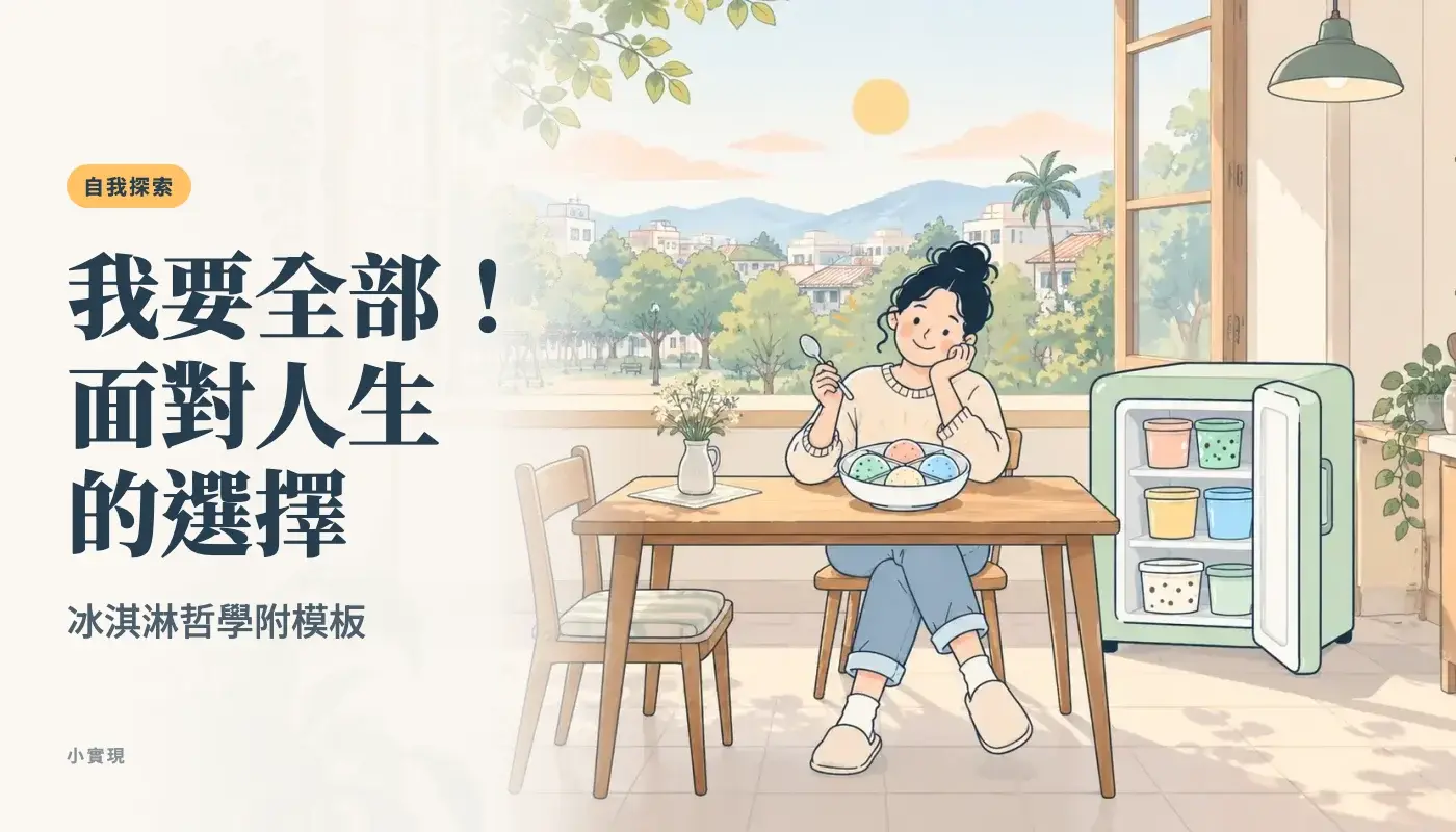 嘉義老屋的廚房窗邊,一個人坐在餐桌前看著一碗幾種口味的冰淇淋,旁邊的冰箱裡放著其他口味