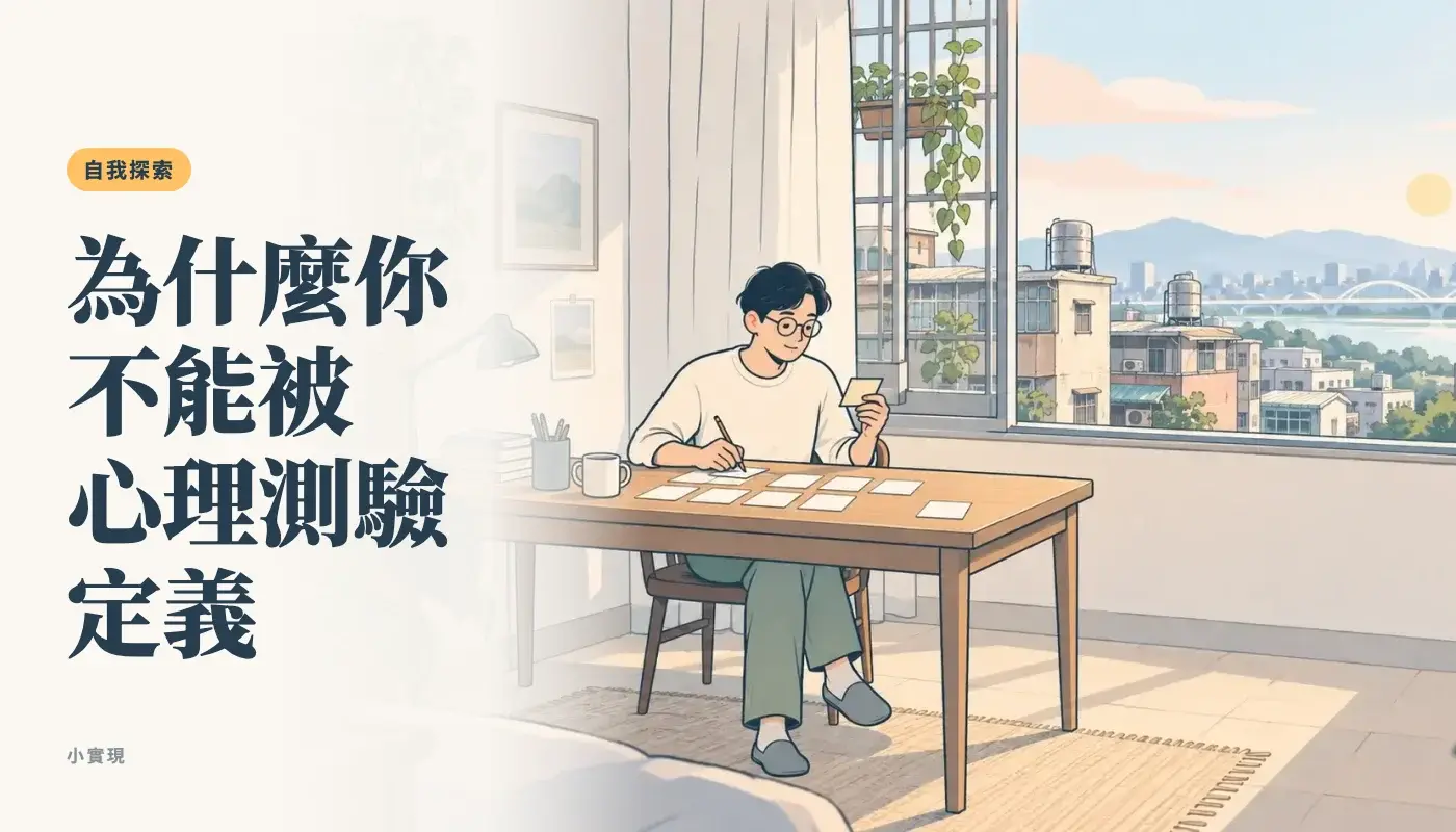 台北松山的老公寓書房，一個男生把作答卡片攤在桌上，在便條紙上寫字