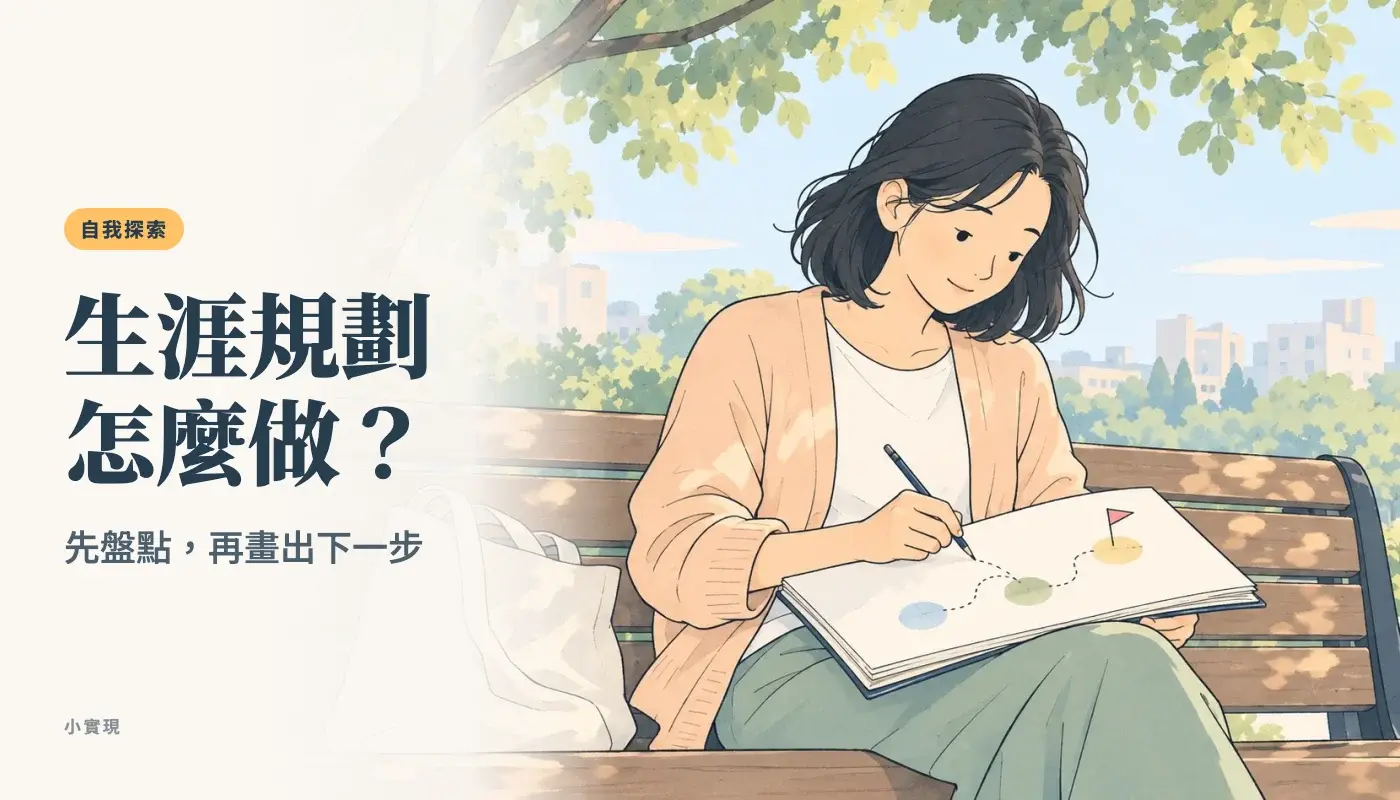生涯規劃怎麼做?先盤點,再畫出下一步:週末早上,一個女生坐在公園長椅上,在素描本畫出一條連著三個圓點、終點插著小旗子的虛線小路