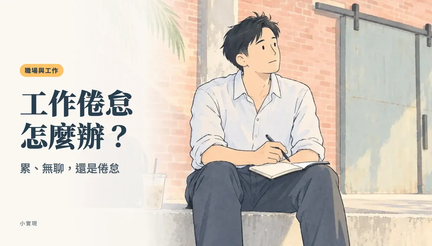 紅磚倉庫前的水泥階上，一個男生在工作空檔停下來，膝上攤著筆記本，拿著筆望向一旁想事情