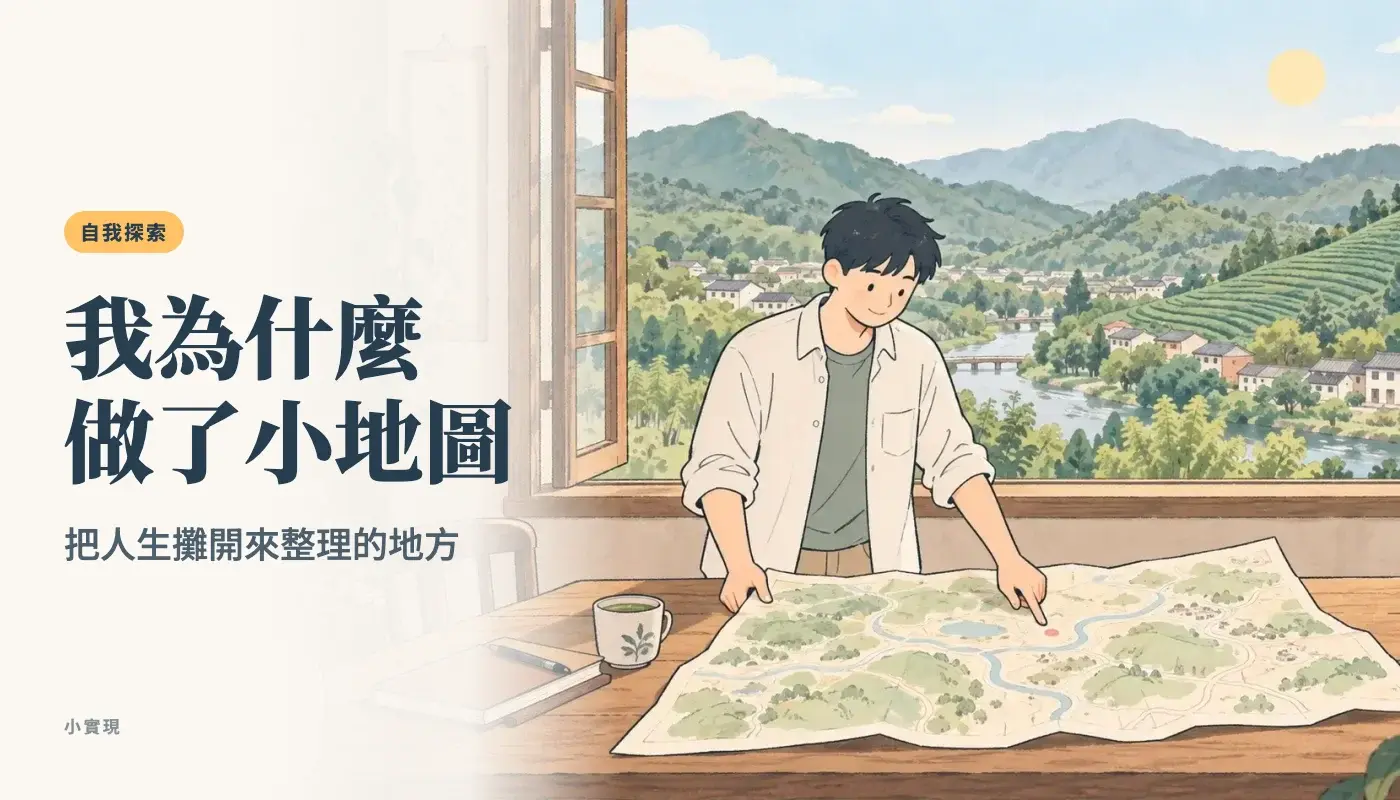 新竹關西老屋的窗邊，一個人把手繪地圖攤在木桌上，手指點著地圖上的一個圖釘，窗外是茶園山丘和小河