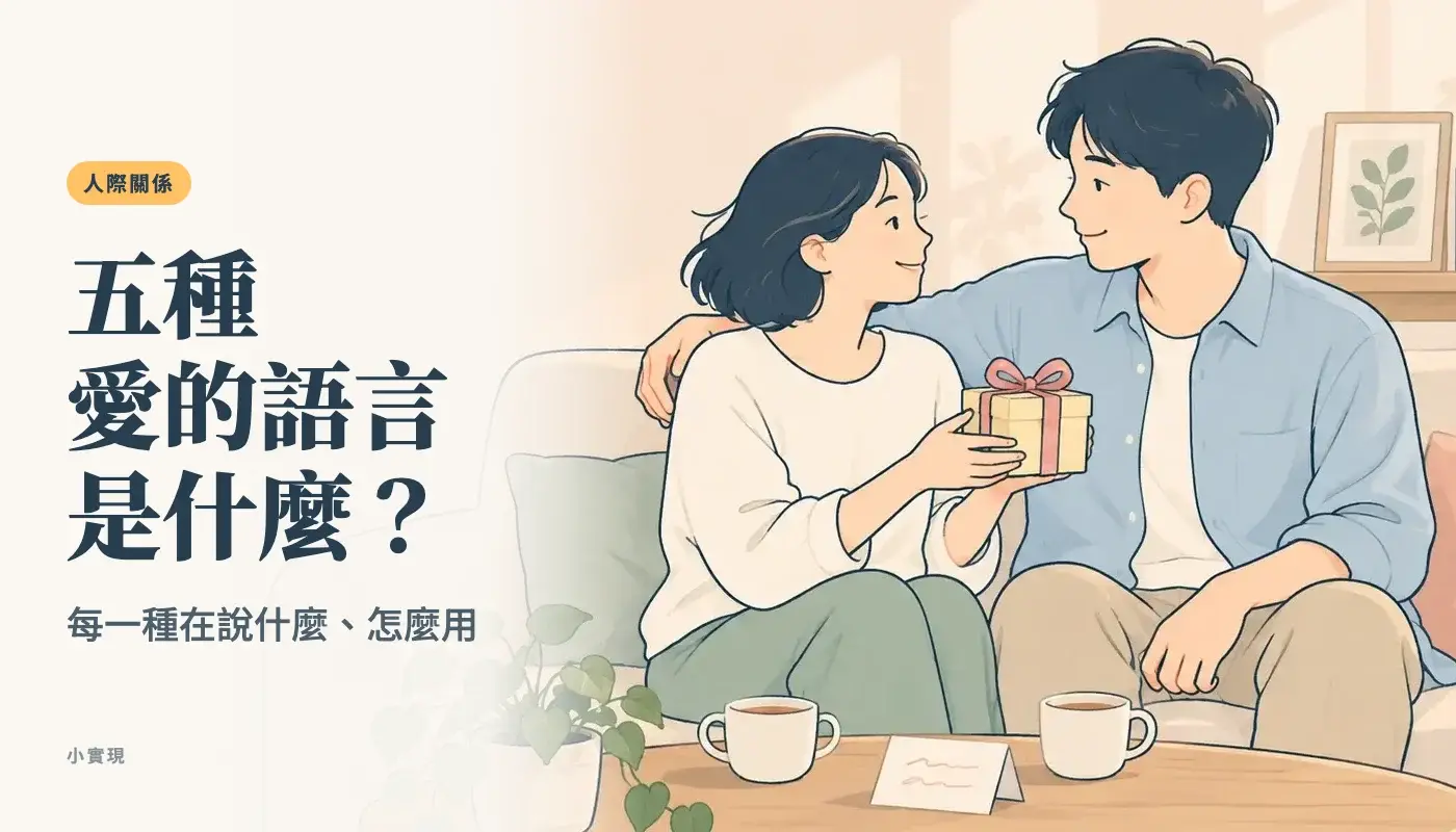 午後的客廳沙發上，一個短髮女生笑著把一份綁著緞帶的小禮物遞給伴侶，伴侶一手搭著她的肩，桌上放著兩杯茶和一張小卡片