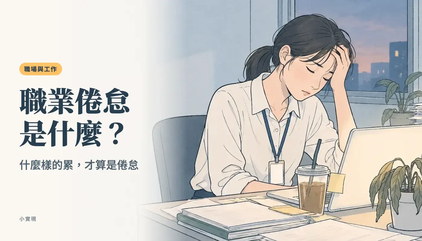 傍晚的辦公桌前，一個女生閉著眼扶著額頭，桌上堆著文件、冷掉的飲料和一盆垂下葉子的植物