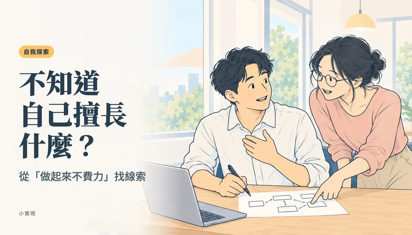 共享辦公室的桌前，戴眼鏡的朋友指著一個男生剛畫好的流程圖，他把手放在胸口，有點意外地笑了