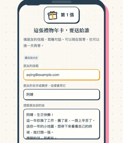 送禮頁:填朋友的信箱與賀卡