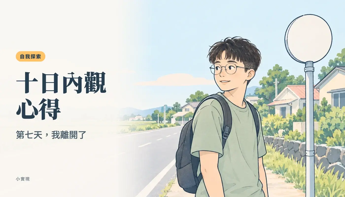 十日內觀心得:一個背著後背包的人站在嘉義鄉間的公車站旁,回頭看身後的房子