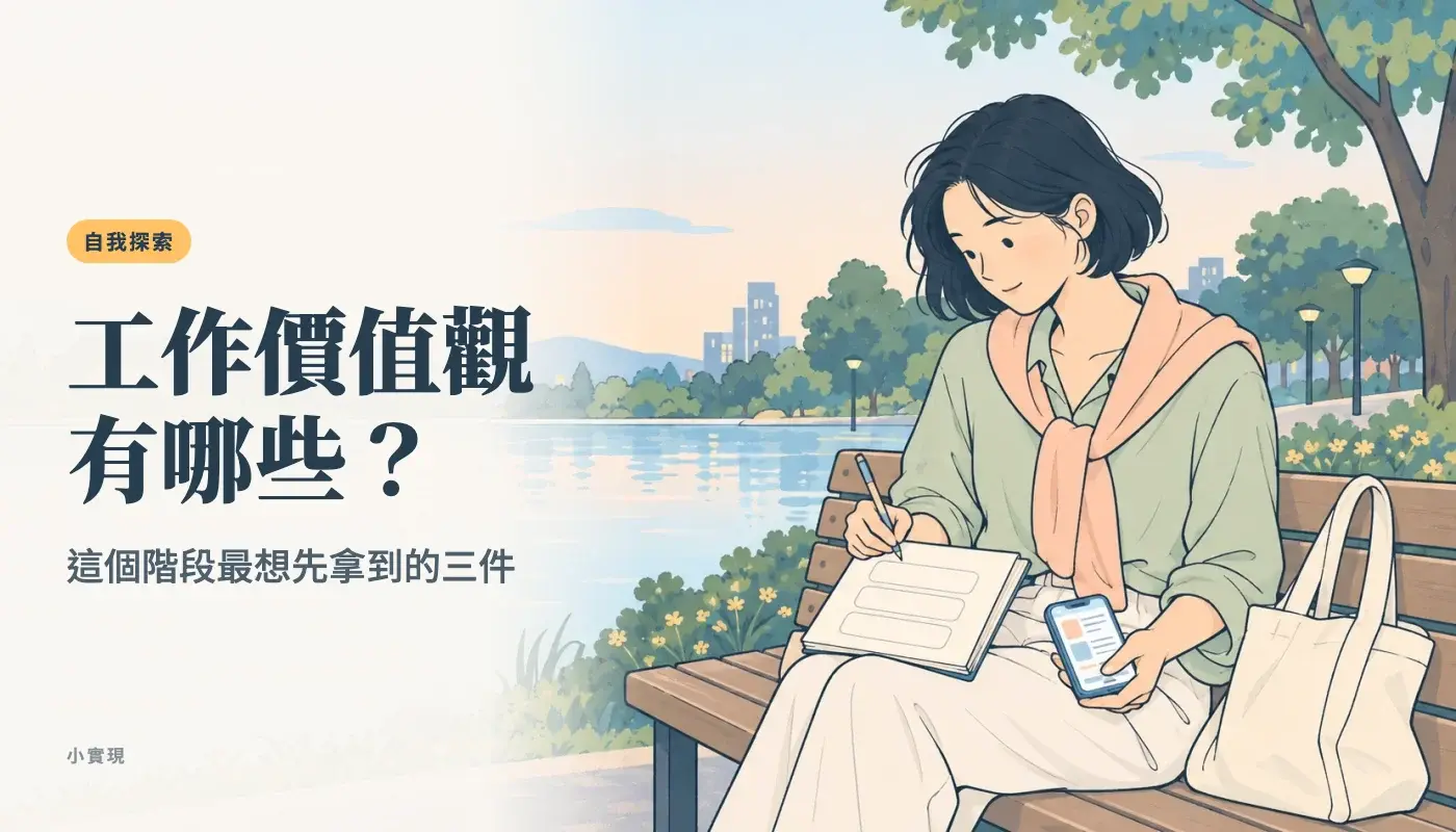 工作價值觀有哪些?傍晚的南港公園池畔長椅上,一位女生把筆記本攤在膝上,準備寫下最想先拿到的三件
