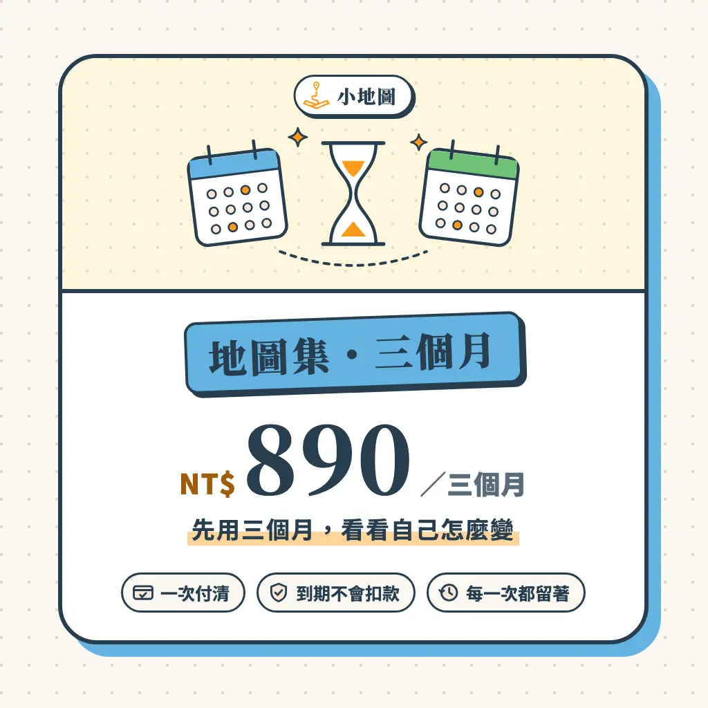 小地圖 商品圖 三個月方案 890 換階後 1024