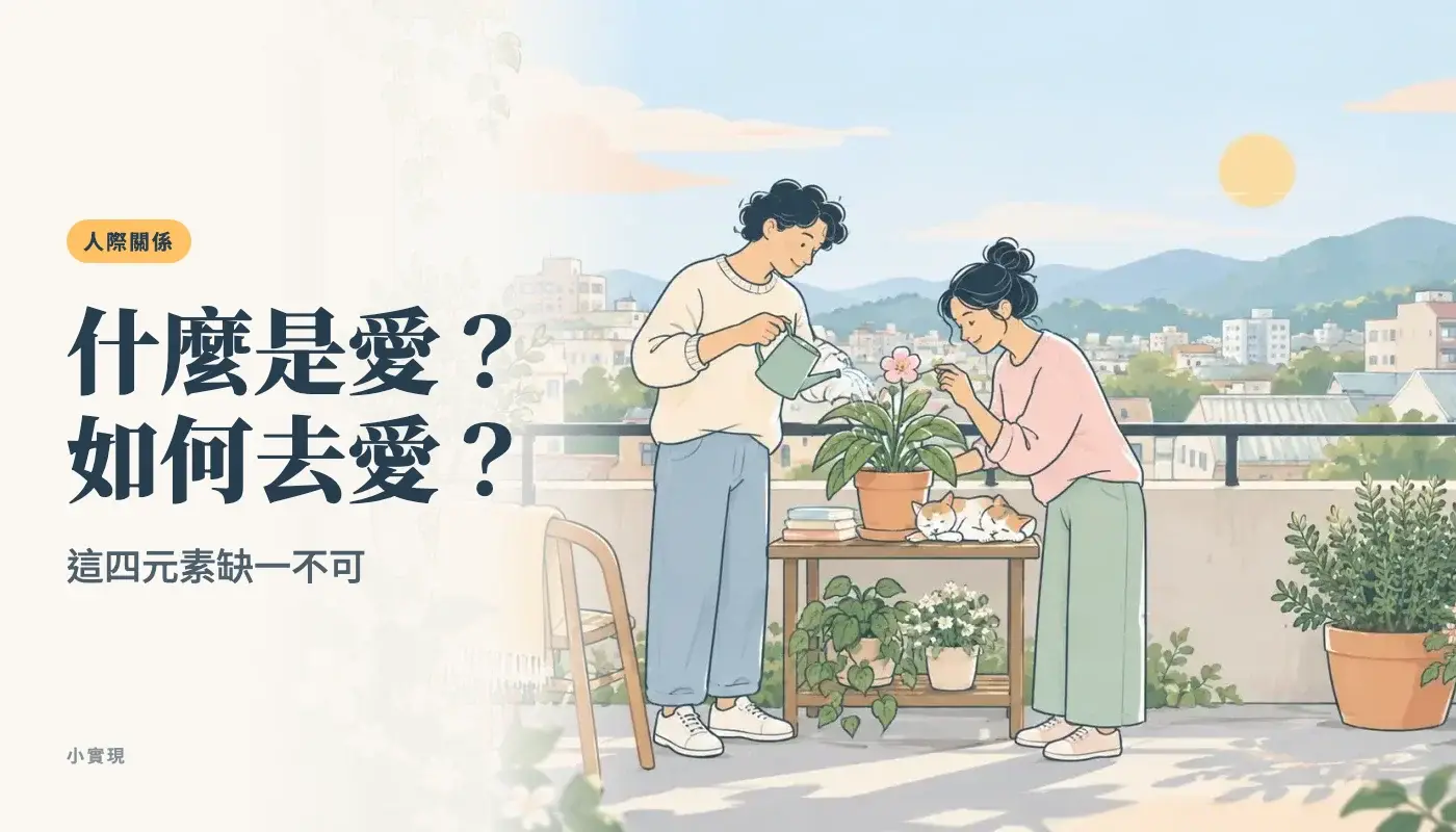 台中老公寓的小陽台花園,兩個人一起照顧一盆開花的盆栽,後方是屋頂和青山