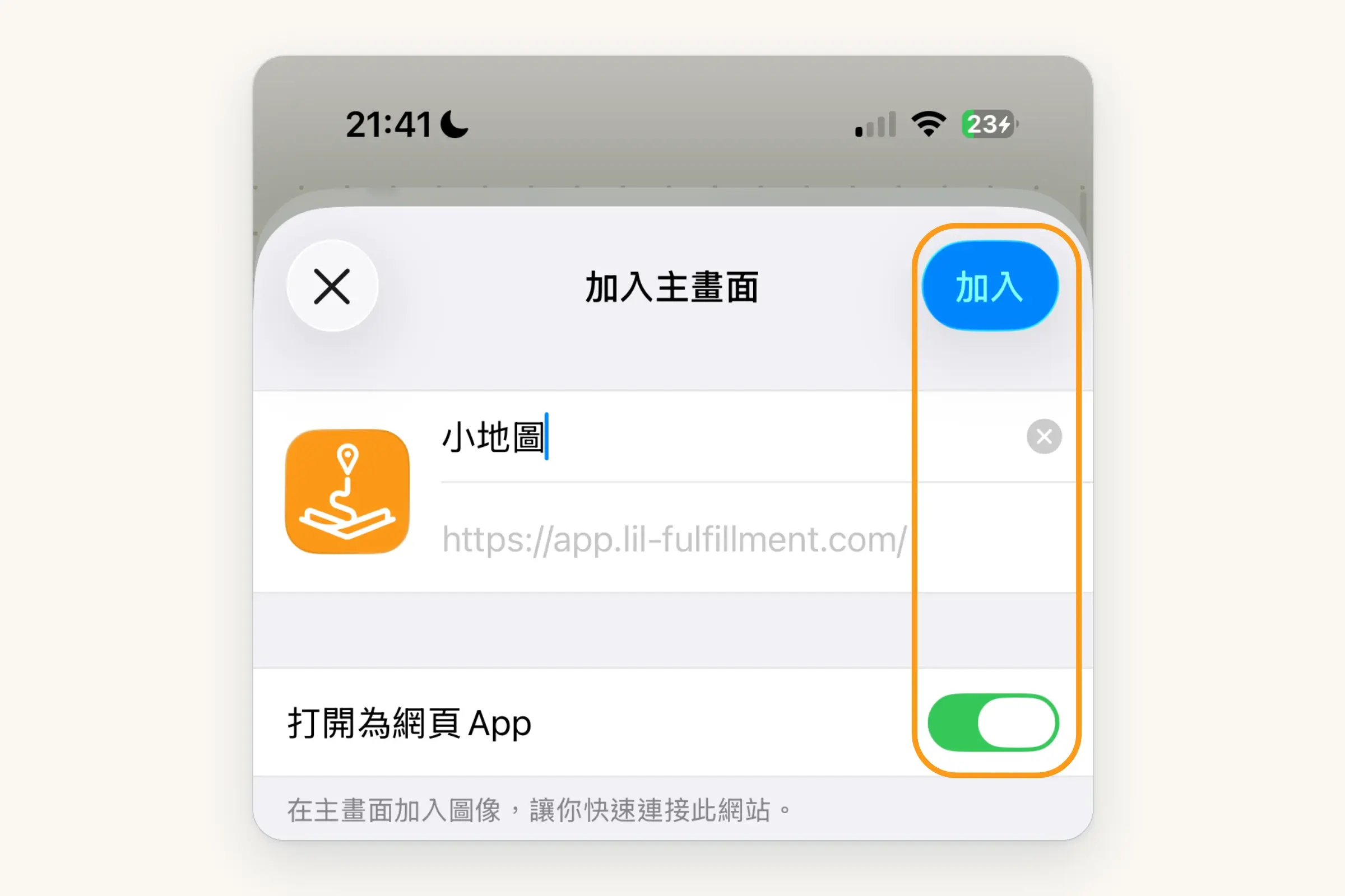 加入主畫面的畫面:「打開為網頁 App」的開關是開著的,右上角是「加入」