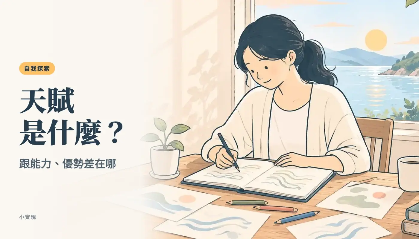 靠窗的木桌前，一個女生專心在素描本上畫畫，嘴角帶著笑，桌上散著幾張畫好的圖和一盆小綠芽